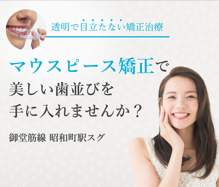 透明で目立たない矯正治療 インビザライン(マウスピース矯正)で美しい歯並びを手に入れませんか?